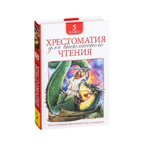 Sinfdan tashqari o'qish uchun o'quvchi. 5-sinf. Dostonlar, she'rlar, hikoyalar, hikoyalar | Yesenin S. A., Uayld O., Chexov A. P. va boshqalar.