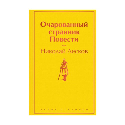 Очарованный странник. Повести | Лесков Н. С.