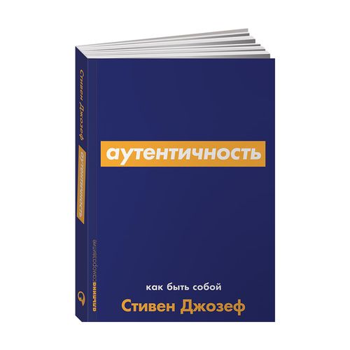 Аутентичность: Как быть собой-серия | Джозеф Стивен