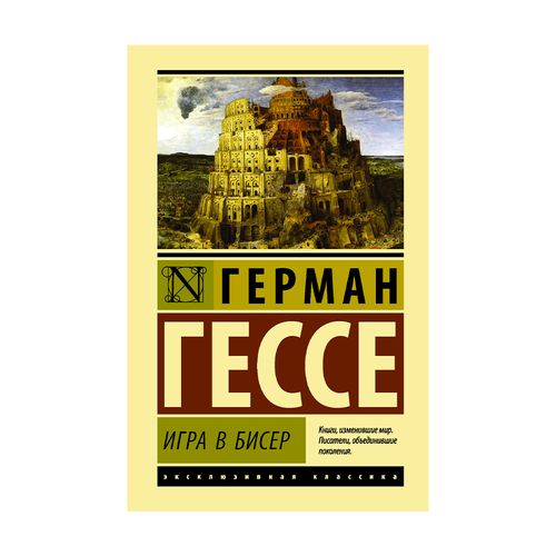 Игра в бисер | Гессе Герман