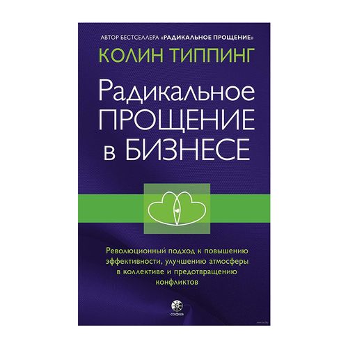 Радикальное Прощение в бизнесе | Типпинг Колин