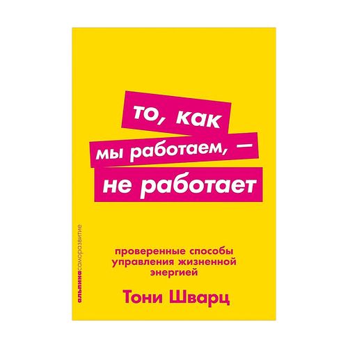 То, как мы работаем? не работает: Проверенные способы управления жизненной энергией | Шварц Тони, Маккарти Кэтрин, Гомес Жан