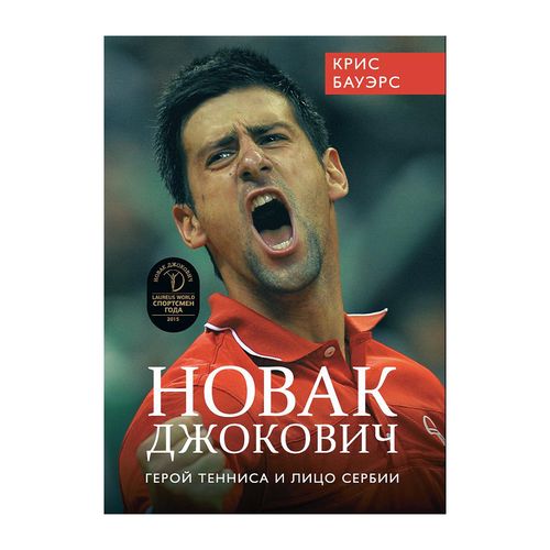 Новак Джокович - герой тенниса и лицо Сербии | Бауэрс Крис