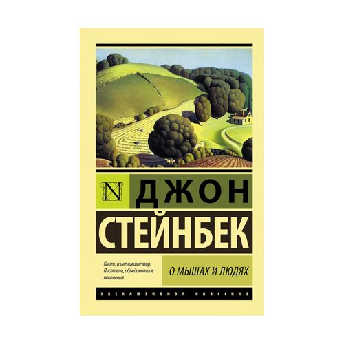 О мышах и людях. Жемчужина | Стейнбек Джон