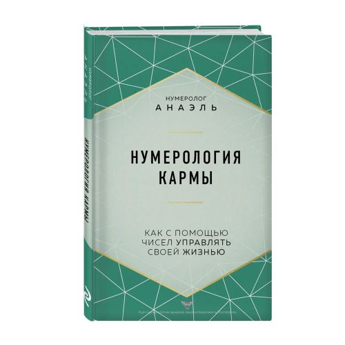 Нумерология кармы. Как с помощью чисел управлять своей жизнью | Нумеролог Анаэль