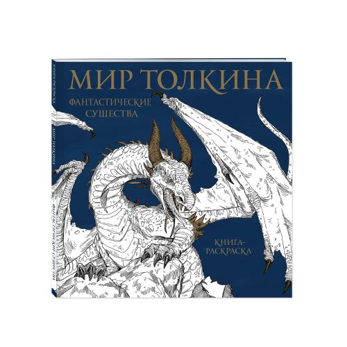 Мир Толкина. Фантастические существа