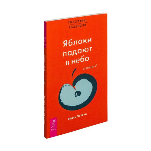 ТК Трансерфинг реальности. Ступень V: Яблоки падают в небо | Вадим Зеланд