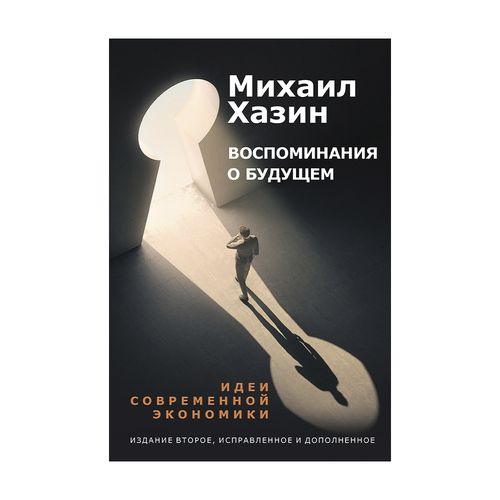 Воспоминания о будущем. Идеи современной экономики | Хазин Михаил Леонидович