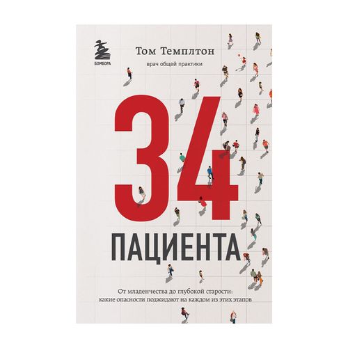 34 пациента. От младенчества до глубокой старости: какие опасности поджидают на каждом из этих этапов | Темплтон Том