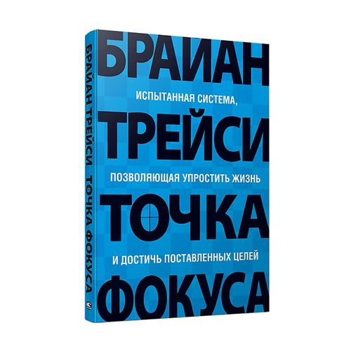 Точка фокуса | Трейси Брайан, Бакушев Е. А.