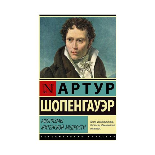 Афоризмы житейской мудрости | Шопенгауэр А.