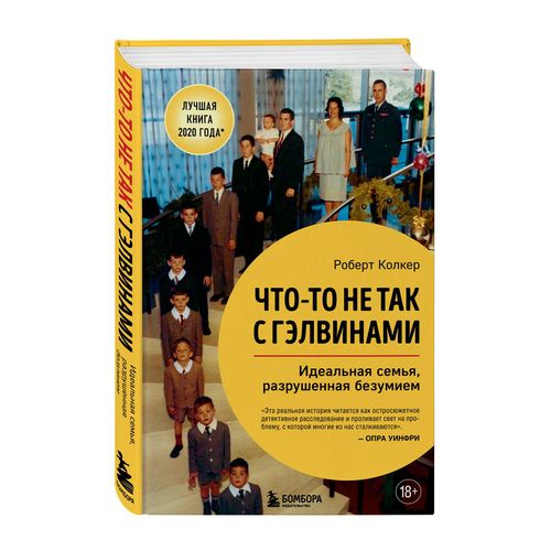 Что-то не так с Гэлвинами Идеальная семья, разрушенная безумием | Колкер Роберт