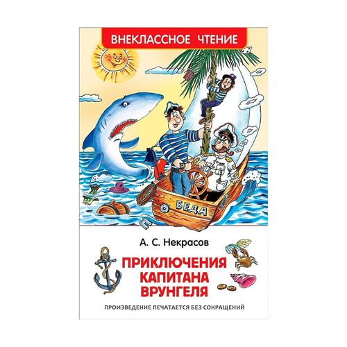 Приключения капитана Врунгеля. Внеклассное чтение | Некрасов Николай Алексеевич