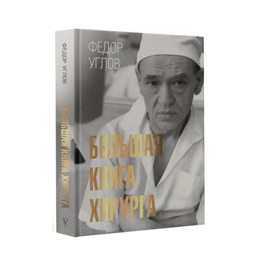 Большая книга хирурга | Углов Федор Григорьевич