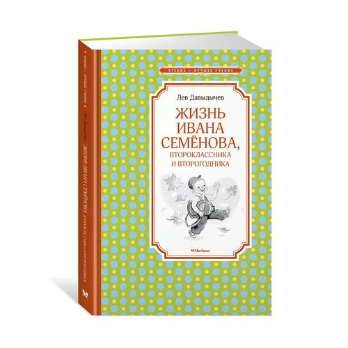 Жизнь Ивана Семенова, второклассника и второгодника | Лев Давыдычев