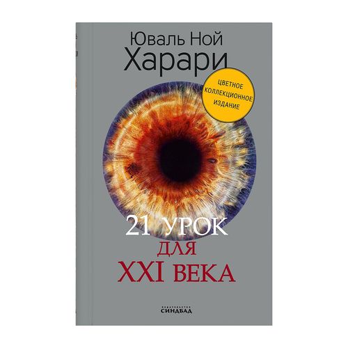 21 урок для XXI века (2020) | Юваль Ной Харари