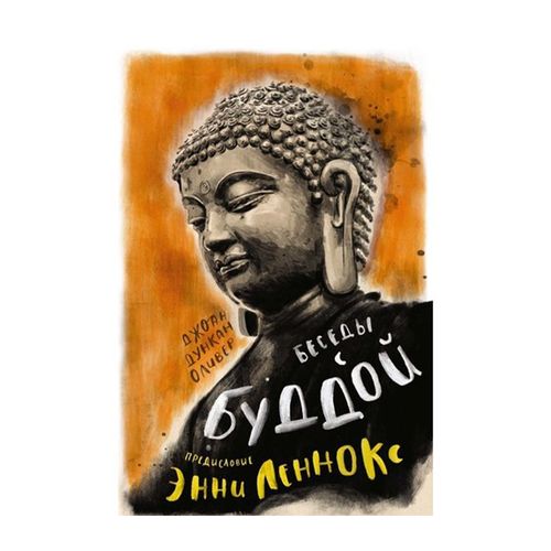 Беседы с Буддой | Оливер Джоан Дункан, Леннокс Энни