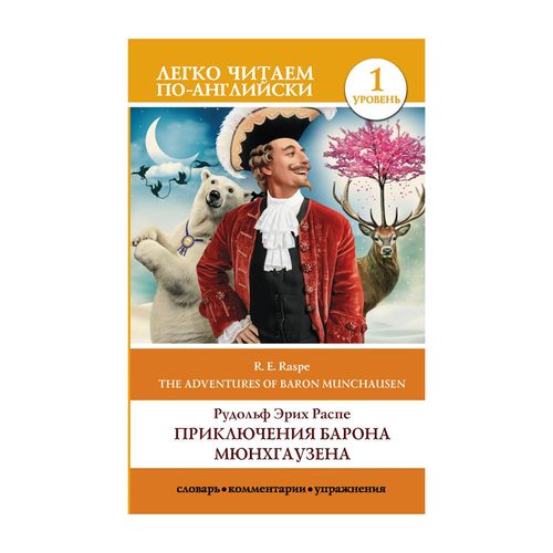 Приключения барона Мюнхгаузена. Уровень 1 | Распе Р. Э.
