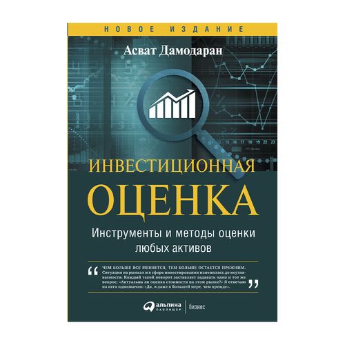 Инвестиционная оценка. Инструменты и методы оценки любых активов | Асват Дамодаран