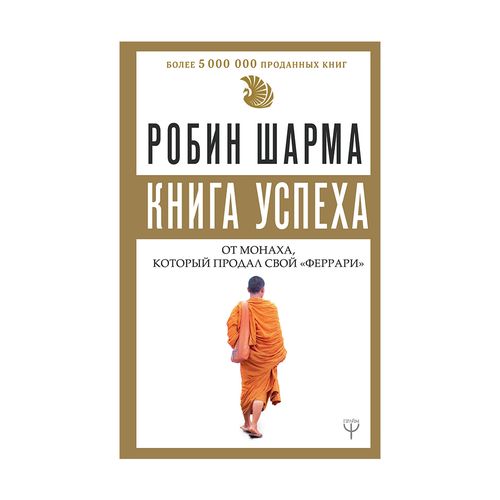 101 совет по достижению успеха от монаха, который продал свой "феррари". Я - Лучший! | Шарма Робин С.