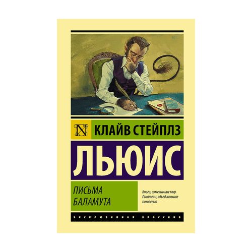 Письма Баламута. Баламут предлагает тост | Льюис Клайв Стейплз