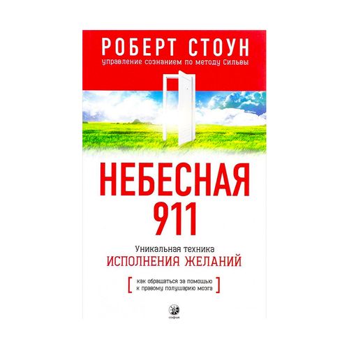 Небесная 911.Как обращаться за помощью к правому полушарию мозга | Стоун Роберт Б.