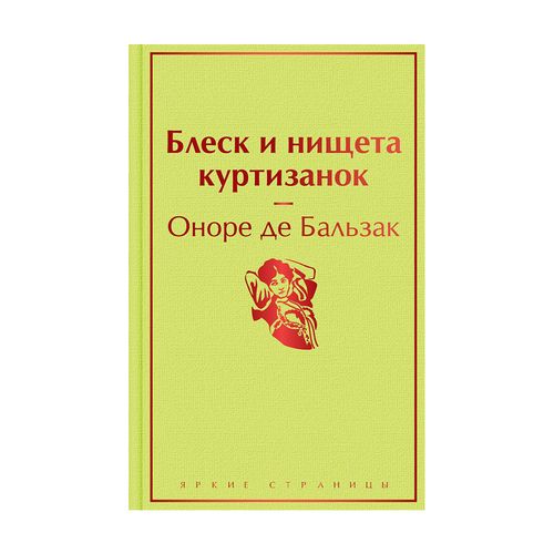 Блеск и нищета куртизанок | Оноре де Бальзак