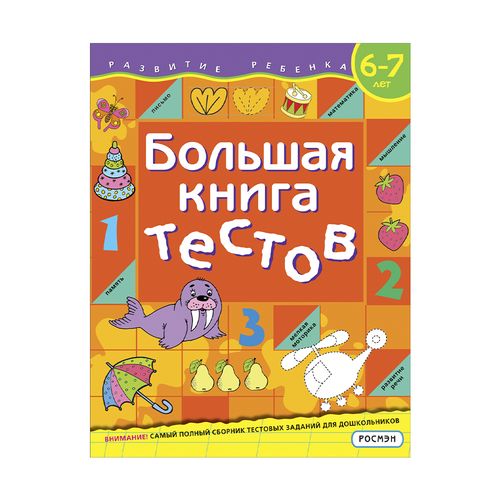 Большая книга тестов. 6-7 лет | Кутявина Наталья Леонидовна, Гаврина Светлана Евгеньевна