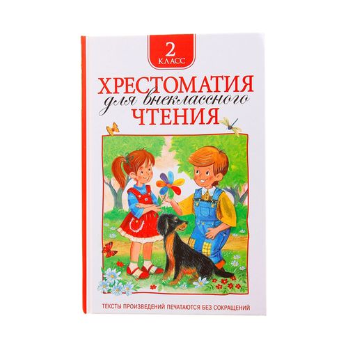 Хрестоматия для внеклассного чтения. 2 класс. Сказки с иллюстрациями для детей | Зощенко М. М., Толстой Л. Н., Тютчев Ф. И. и др.