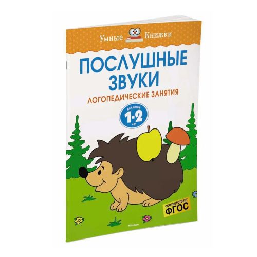 Послушные звуки. Логопедические занятия. 1-2 года. | Земцова Ольга