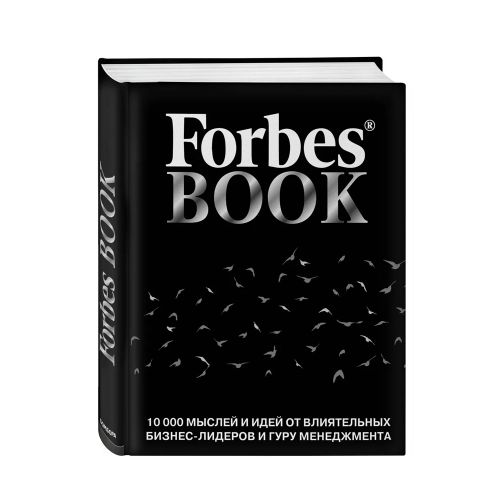 Forbes Book. 10 000 мыслей и идей от влиятельных бизнес-лидеров и гуру менеджмента | Гудман Тед