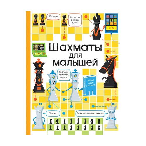 Шахматы для малышей. Энциклопедия для детей | Дэйнс Кэти