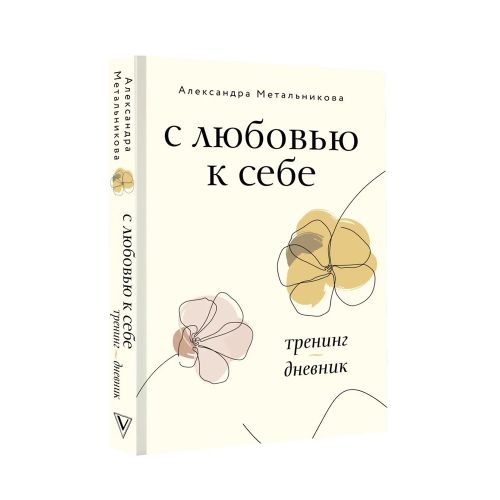 С любовью к себе. Тренинг-дневник | Метальникова Александра Андреевна