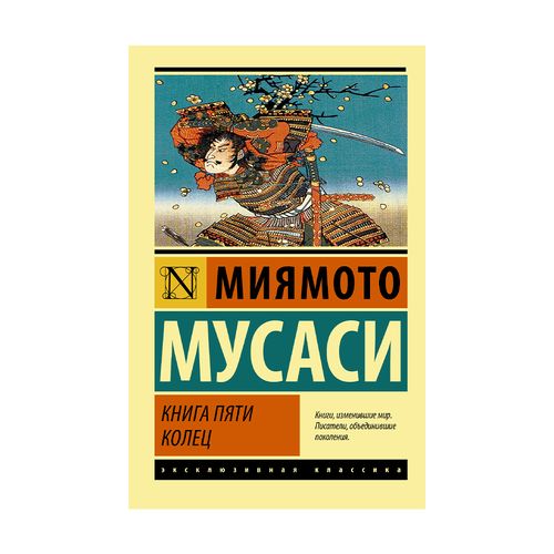 Книга пяти колец | Миямото Мусаси