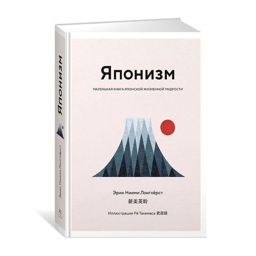 Японизм. Маленькая книга японской жизненной мудрости | Ниими Лонгхерст Эрин