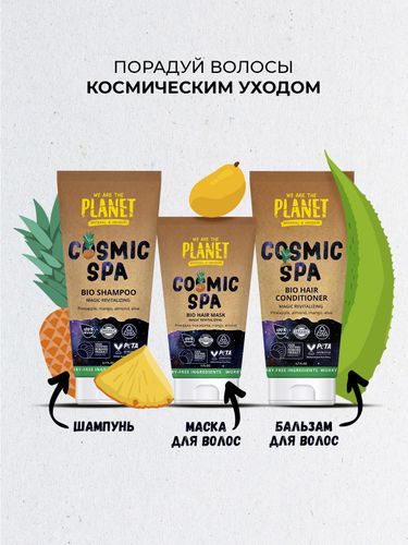 Маска для волос We Are The Planet для питания и восстановления Cosmic SPA, 150 мл, в Узбекистане