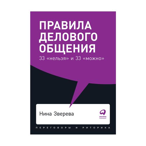 Правила делового общения: 33 нельзя и 33 можно | Зверева Нина Витальевна