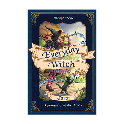 Everyday Witch Tarot. Повседневное Таро ведьмы | Блейк Дебора