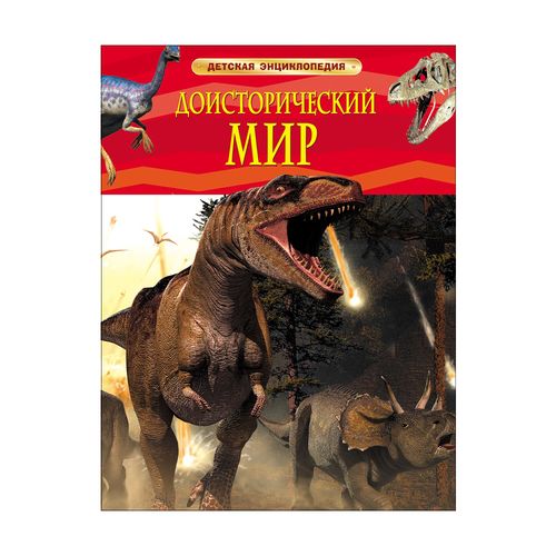 Доисторический мир. Детская энциклопедия для младших школьников о динозаврах | Берни Д.