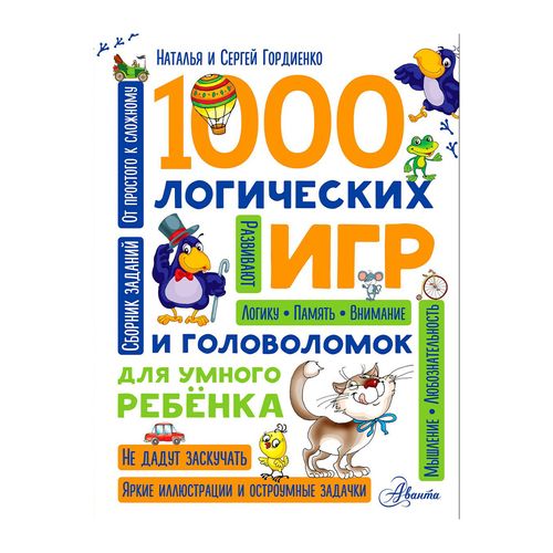 1000 логических игр и головоломок для умного ребенка | Гордиенко Н. И.