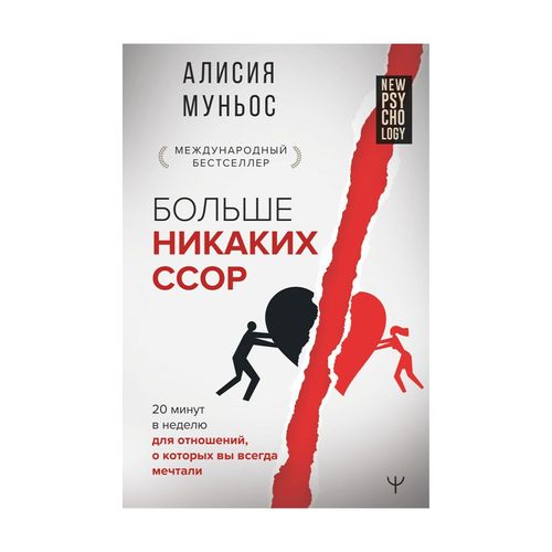 Больше никаких ссор. 20 минут в неделю для отношений, о которых вы всегда мечтали | Муньос Алисия