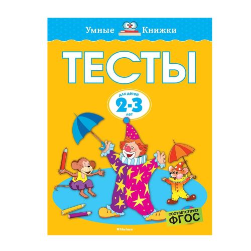 Тесты. 2-3 года. | Земцова Ольга