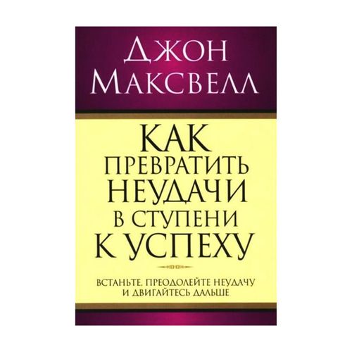 Как превратить неудачи в ступени к успеху | Джон Максвелл