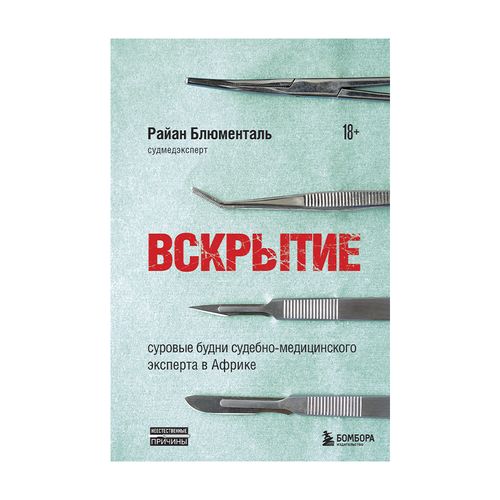 Вскрытие: суровые будни судебно-медицинского эксперта в Африке | Блюменталь Райан