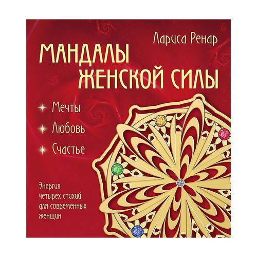 Мандалы женской силы | Ренар Лариса