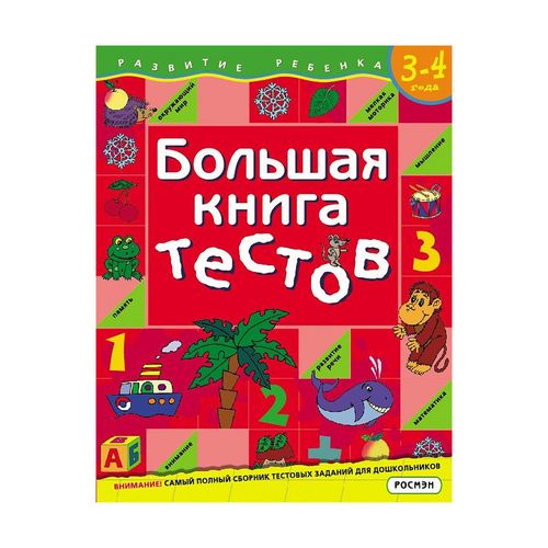 Большая книга тестов. Для детей 3-4 лет | Гаврина Светлана Евгеньевна