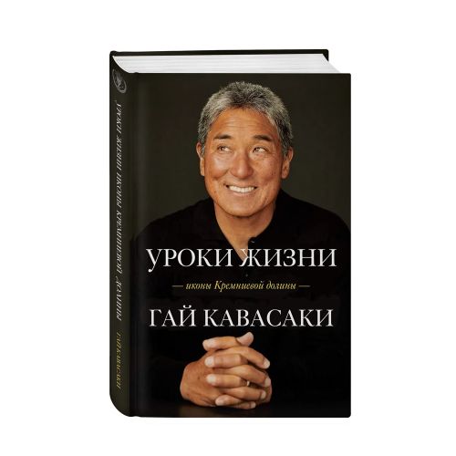 Уроки жизни иконы Кремниевой долины | Кавасаки Гай