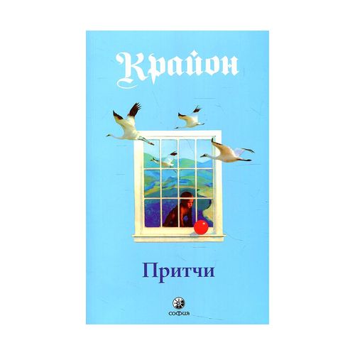 Притчи Крайона | Кэрролл Ли