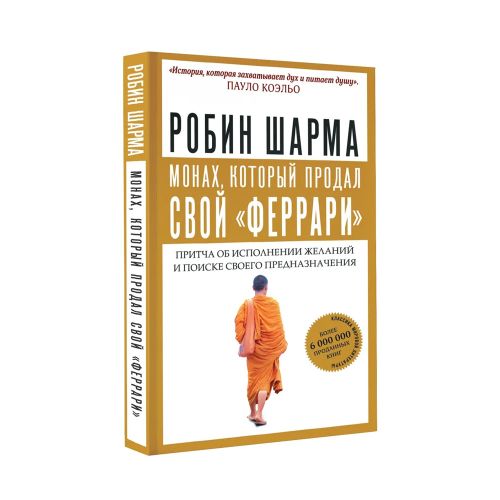 Монах, который продал свой "феррари". Притча об исполнении желаний и поиске своего предназначения | Шарма Робин