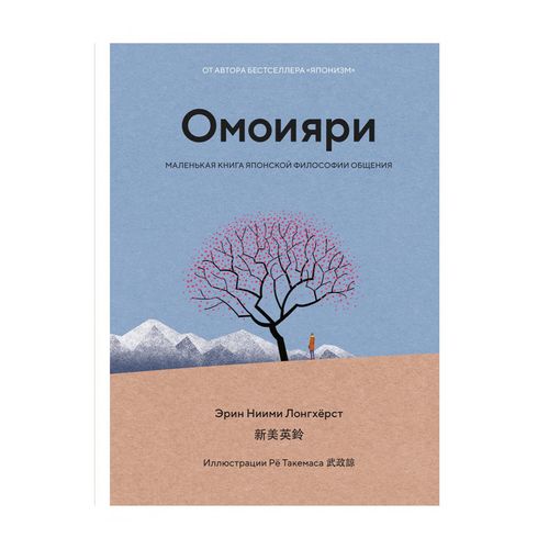 Омоияри. Маленькая книга японской философии общения | Ниими Лонгхерст Эрин